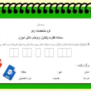 فرم مشخصات اردو سامانه نظارت وکنترل اردوهای دانش آموزی