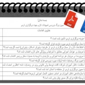 نمون برگ بررسی تمهیدات لازم جهت برگزاری اردو ی دانش آموزی