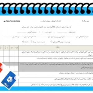 فرم ویژه :ارزیابی از عملکرد مدارس در حوزه کیفیت بخشی به برنامه های پرورشی