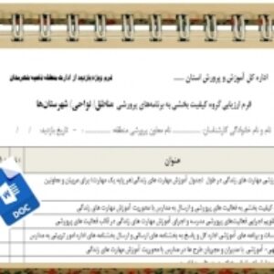 فرم ارزیابی گروه کیفیت بخشی به برنامه های پرورشی