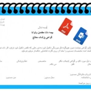 بیمه دانا مطمئن وتوانا گواهی پزشک معالج
