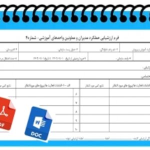فرم خام  ارزشيابي عملكرد مديران و معاونين واحدهاي آموزشي