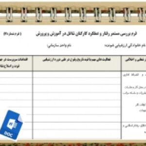 فرم بررسي مستمر رفتار و عملكرد كاركنان شاغل در آموزش و پرورش