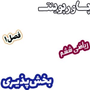 پاورپوینت ریاضی ششم دبستان، فصل1: بخش پذیری