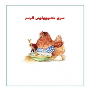 مرغ کوچولوی قرمز
