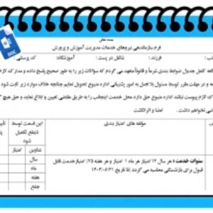 فرم سازماندهی نیروهای خدماتی آموزش وپرورش