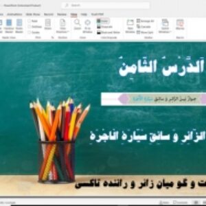 پاورپوینت درس هشتم عربی نهم  گفت‌ و گو میان زائر و راننده تاکسی (حِوارٌ بَينَ الزّائِرِ وَ سائِقِ سَيّارَةِ الْاجْرَةِ)