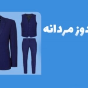 نمونه سوالات ضخیم دوز مردانه با پاسخ ( جدید )