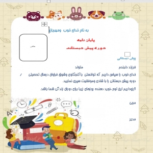 فرم خام گواهی پایان دوره نوآموزان پیش دبستانی سری2