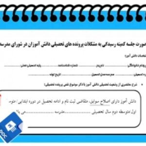 فرم خام صورت جلسه كميته رسيدگي به مشكلات پرونده هاي تحصيلي دانش آموزان در شوراي مدرسه