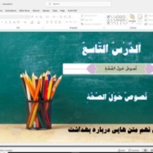 پاورپوینت درس نهم عربی متن هایی درباره بهداشت (نُصوصٌ حَوْلَ الصِّحَّةِ) در 23 اسلاید