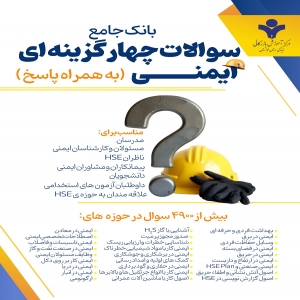 بانک جامع سوالات چهارگزینه ای ایمنی و HSE به همراه پاسخ