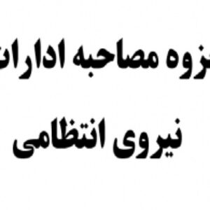 جزوه مصاحبه استخدام ادارات دولتی و نیروی انتظامی