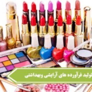 نمونه سوالات فرمولاتور تولید فرآورده‌های آرایشی گیاهی با پاسخ ( جدید )