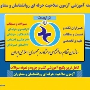 جزوه کامل و مفهومی آزمون صلاحیت حرفه‌ای روان‌شناسی و مشاوره (ویژه سال 1404)
