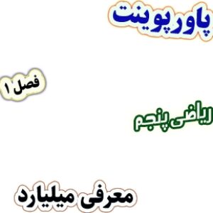 پاورپوینت ریاضی پنجم دبستان، فصل1: معرفی میلیارد