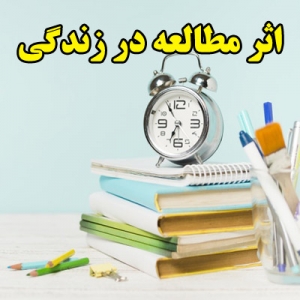 اثر مطالعه در زندگی