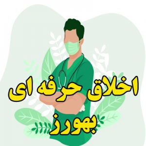اخلاق حرفه ای بهورز