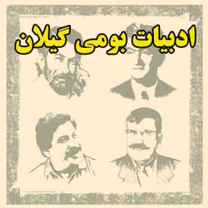 ادبیات بومی گیلان