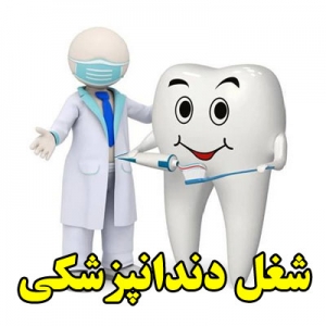 شغل دندانپزشکی