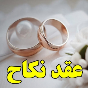 عقد نکاح