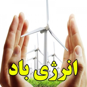 انرژی باد