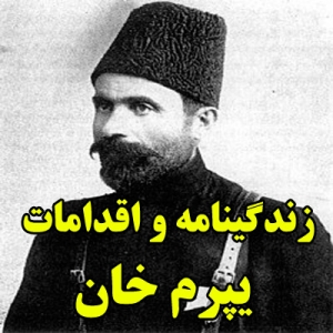 زندگینامه و اقدامات یپرم خان