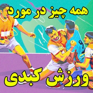 ورزش کبدی