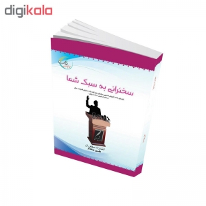 راهنمای جامع آموزش تخصصی سخنرانی (سخنرانی به سبک شما)
