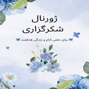 دفتر ژورنال انگیزشی روزانه _ ۹۰ روز تمرین شکرگزاری