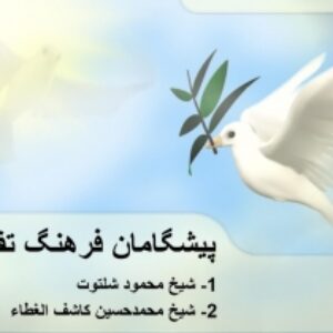 پیشگامان فرهنگ تقریب مذاهب اسلامی