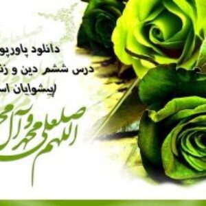 دانلود پاورپوینت درس ششم دین و زندگی یازدهم (پیشوایان اسوه)