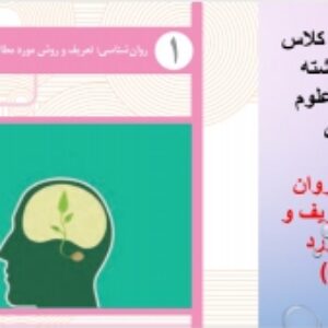 دانلود پاورپوینت درس اول روانشناسی یازدهم(تعریف و روش مورد مطالعه)