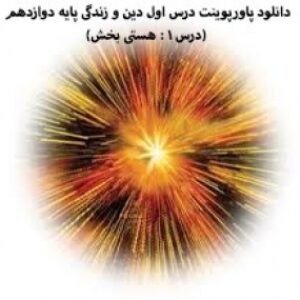 دانلود پاورپوینت درس اول دین و زندگی پایه دوازدهم (درس ۱ : هستی بخش)