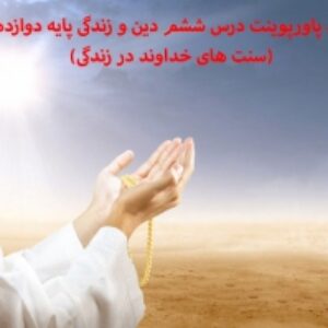 دانلود پاورپوینت درس ششم دین و زندگی پایه دوازدهم (سنت های خداوند در زندگی)