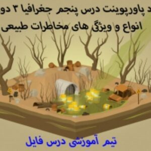 دانلود پاورپوینت درس پنجم جغرافیا 3 دوازدهم انواع و ویژگی های مخاطرات طبیعی