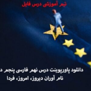 دانلود پاورپوینت درس نهم فارسی پنجم دبستان نام آوران دیروز، امروز، فردا