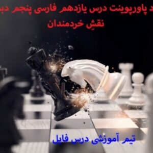 دانلود پاورپوینت درس یازدهم فارسی پنجم دبستان نقشِ خردمندان