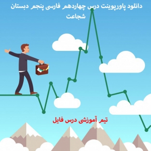دانلود پاورپوینت درس چهاردهم فارسی پنجم دبستان شجاعت