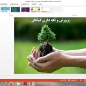 دانلود پاورپوینت پودمان پرورش و نگهداری گیاهان کار و فناوری پایه هفتم