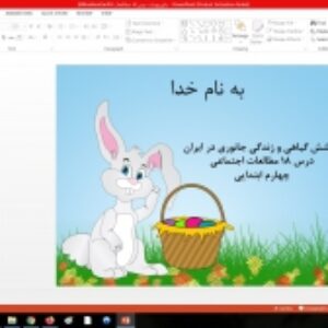 پاورپوینت پوشش گیاهی و زندگی جانوری در ایران درس 18 مطالعات اجتماعی چهارم ابتدایی