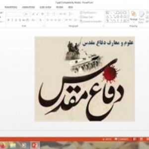 پاورپوینت علوم و معارف دفاع مقدس درس 5 آمادگی دفاعی دهم