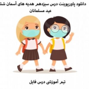 دانلود پاورپوینت درس سیزدهم هدیه های آسمان ششم عید مسلمانان