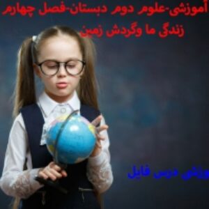 پاورپوینت فصل چهارم علوم دوم دبستان(زندگی ما و گردش زمین2)