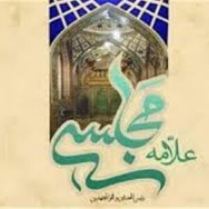 زندگی نامه علامه مجلسی