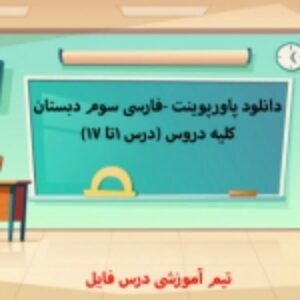 پاورپوینت درس به درس فارسی سوم دبستان(درس 1تا 17)