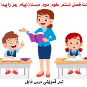 پاورپوینت فصل ششم علوم دوم دبستان(پیام رمز را پیدا کن2)