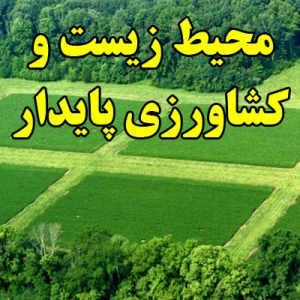 محیط زیست و کشاورزی پایدار