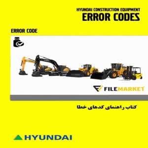 کتاب راهنماي کدهای خطا محصولات هیوندای (بیل مکانیکی،لودر،لیفتراک)