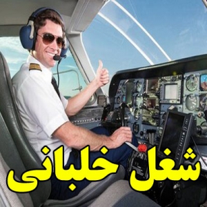 شغل خلبانی